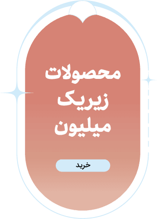 طلا زیر یک میلیون