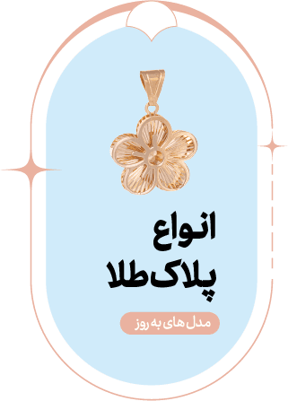 پلاک طلا