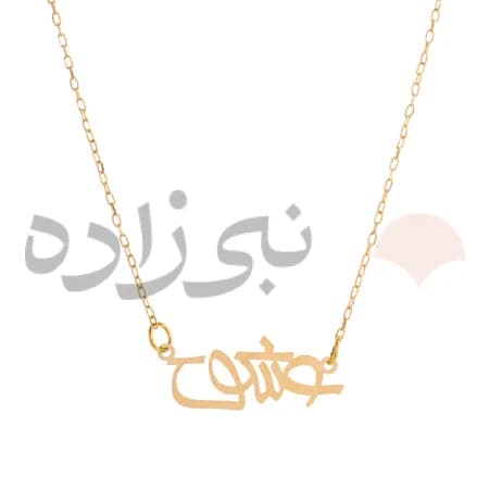 گردنبند لیزری عشق طلا N020