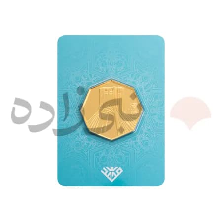 شمش 24 عیار 5 گرمی برج آزادی G029
