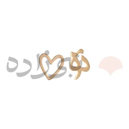 گوشواره لیزری میخی قلب تو طلا E018