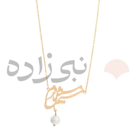 گردنبند لیزری میم مثل مادر طلا N013