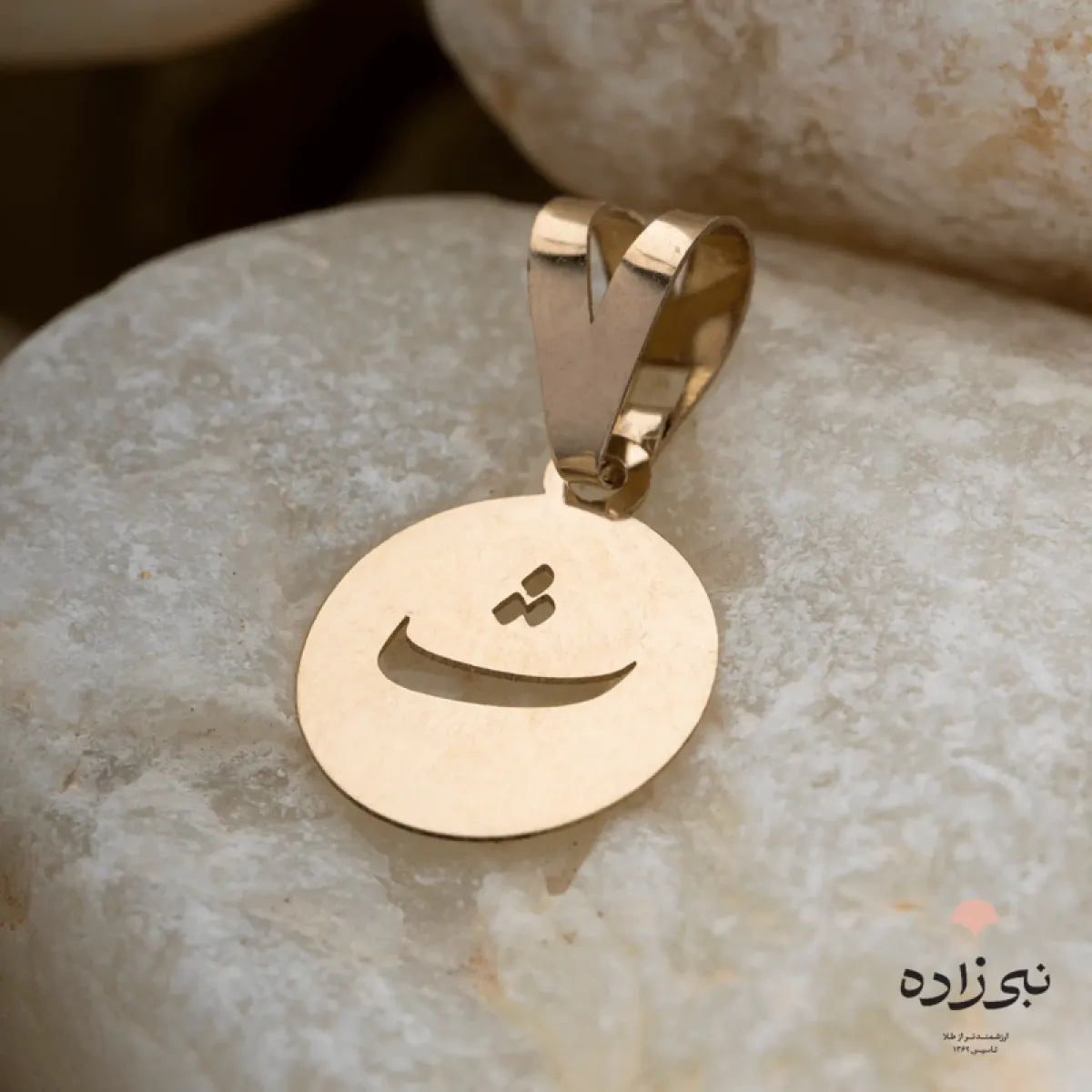 پلاک لیزری حرف ث C083