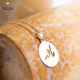 پلاک طلا کلمه مادر بیضی C034