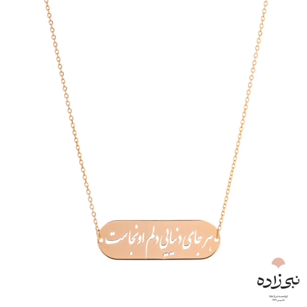 گردنبند لیزری هر جای دنیایی بیضی طلا N074