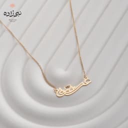 گردنبند لیزری عشق N144