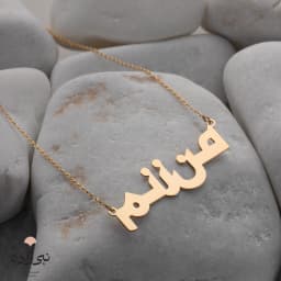 گردنبند لیزری من زنم N095