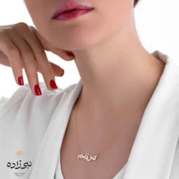 گردنبند لیزری من زنم N095