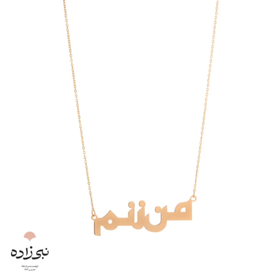 گردنبند لیزری من زنم N095