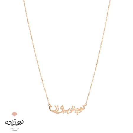 گردنبند لیزری تو چه زیبایی زن طلا N060