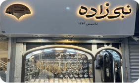 شعبه گالری نبی زاده