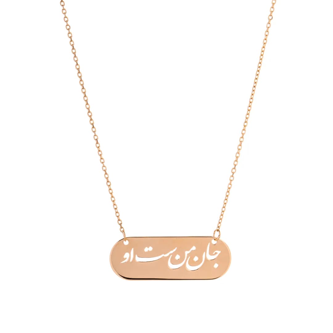 گردنبند لیزری جان من است او بیضی طلا N079