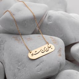 گردنبند لیزری جان من است او بیضی طلا N079