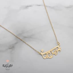 گردنبند لیزری تو مرا جان و جهانی طلا N023