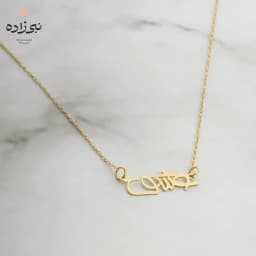 گردنبند لیزری عشق طلا N020