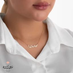 گردنبند لیزری تو چه زیبایی زن طلا N060