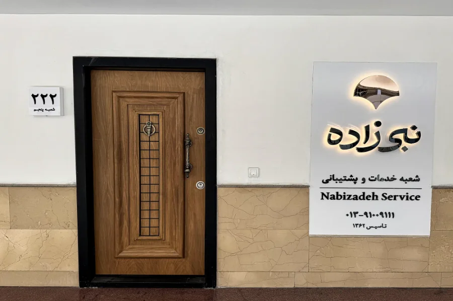 شعبه خدمات و پشتیبانی