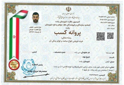 پروانه کسب فروش انواع ساعت